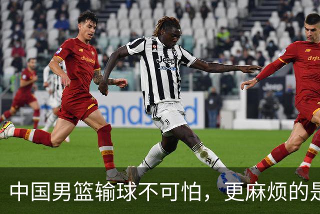 中国男篮输球不可怕，更麻烦的是这三件事，未来或长期被日本压制，朱芳雨一句话点破真相
