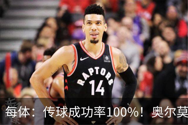 每体：传球成功率100%！奥尔莫满分表现锁主力再获国家队征召