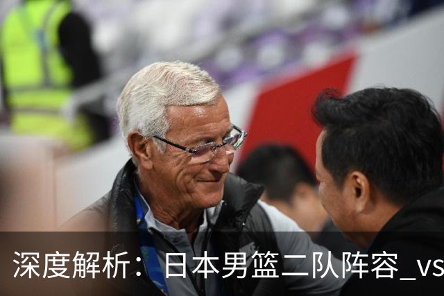 深度解析：日本男篮二队阵容 vs 中国男篮，胜负手在哪里？