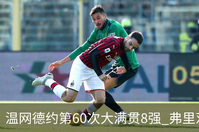温网德约第60次大满贯8强 弗里茨3-2逆转兹维列夫
