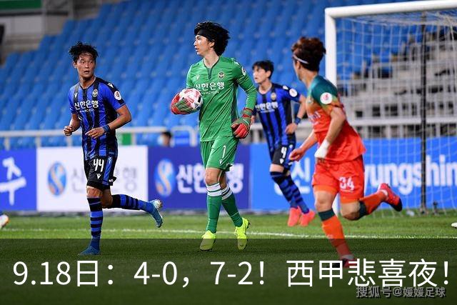 9.18日：4-0，7-2！西甲悲喜夜！马竞胜奥萨苏纳主场告捷，巴萨全胜领跑，多纪录刷新