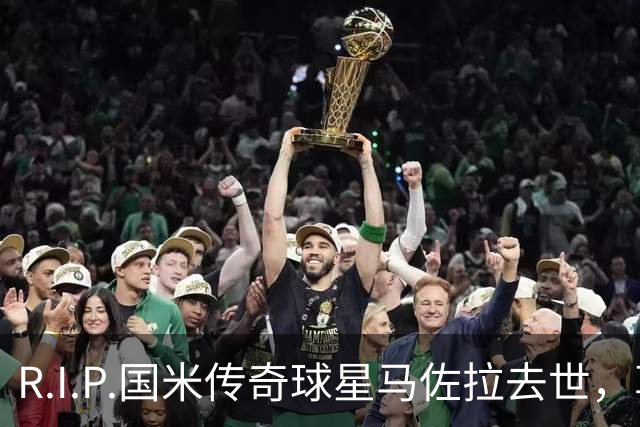 R.I.P.国米传奇球星马佐拉去世，享年83岁